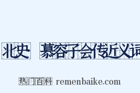 北史·慕容子会传近义词是什么意思的图片